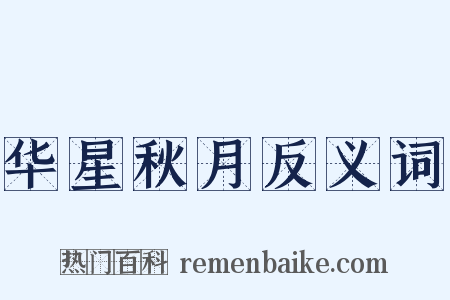 华星秋月反义词是什么意思的图片